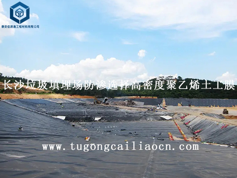 长沙垃圾填埋场防渗选择高密度聚乙烯土工膜 长沙垃圾填埋场防渗选择高密度聚乙烯土工膜