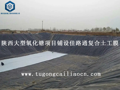 陕西大型氧化塘项目铺设佳路通复合土工膜 陕西大型氧化塘项目铺设佳路通复合土工膜