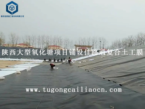 陕西大型氧化塘项目铺设佳路通复合土工膜 陕西大型氧化塘项目铺设佳路通复合土工膜