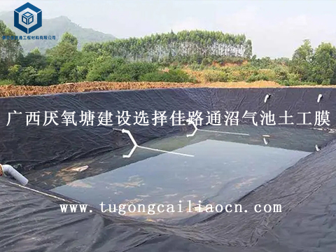 广西厌氧塘建设选择佳路通沼气池土工膜 广西厌氧塘建设选择佳路通沼气池土工膜
