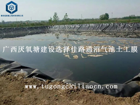 广西厌氧塘建设选择佳路通沼气池土工膜 广西厌氧塘建设选择佳路通沼气池土工膜
