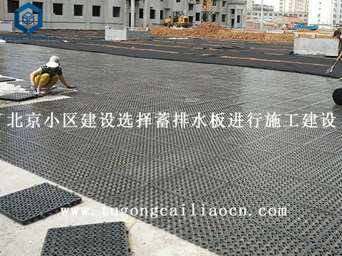 北京小区建设选择蓄排水板进行施工建设