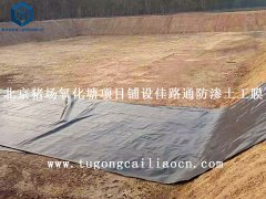 北京猪场氧化塘项目铺设佳路通防渗土工