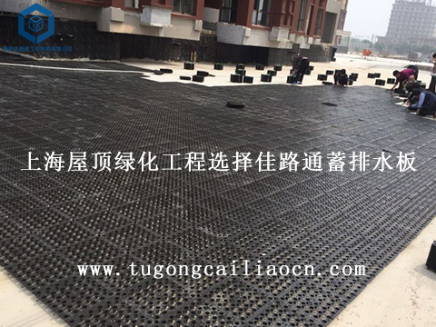 上海屋顶绿化工程选择佳路通蓄排水板