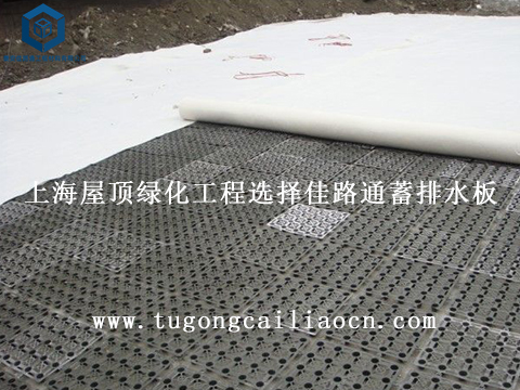 上海屋顶绿化工程选择佳路通蓄排水板