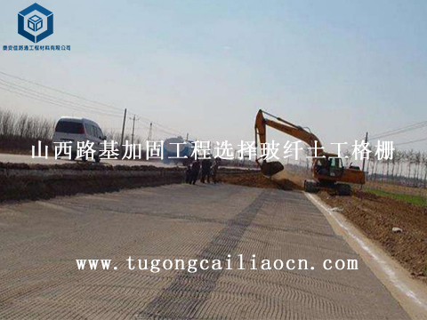山西路基加固工程选择玻纤土工格栅 山西路基加固工程选择玻纤土工格栅