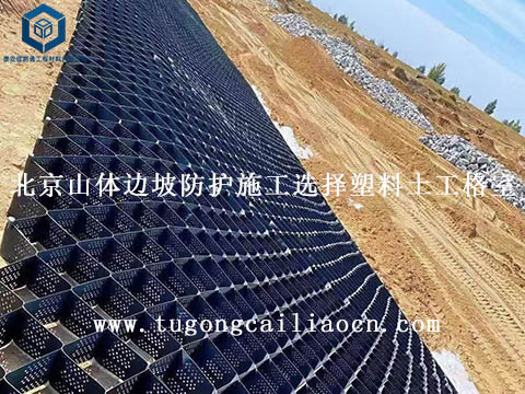 北京山体边坡防护施工选择塑料土工格室