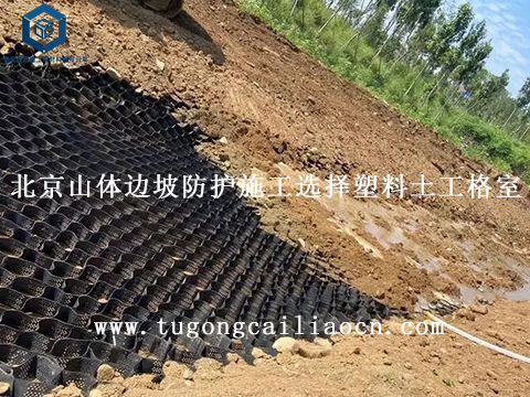 北京山体边坡防护施工选择塑料土工格室