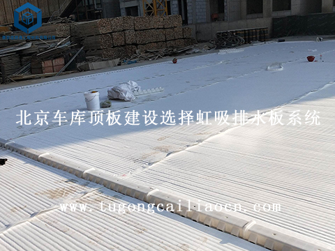 北京车库顶板建设选择虹吸排水板系统