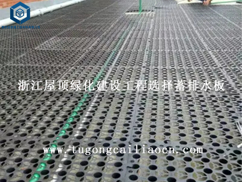 浙江屋顶绿化建设工程选择蓄排水板