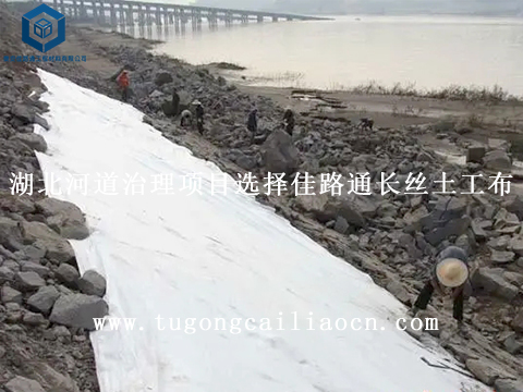 湖北河道治理项目选择佳路通长丝土工布 湖北河道治理项目选择佳路通长丝土工布