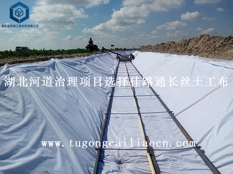 湖北河道治理项目选择佳路通长丝土工布 湖北河道治理项目选择佳路通长丝土工布
