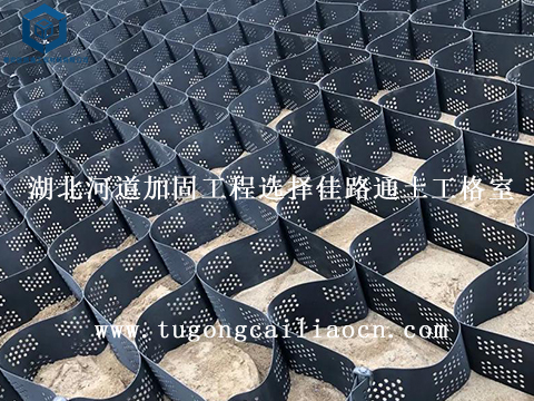 湖北河道加固工程选择佳路通土工格室
