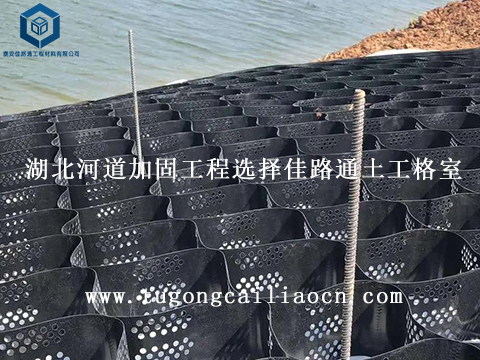 湖北河道加固工程选择佳路通土工格室