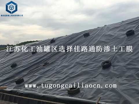江苏化工油罐区选择佳路通防渗土工膜