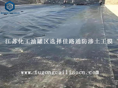 江苏化工油罐区选择佳路通防渗土工膜 江苏化工油罐区选择佳路通防渗土工膜