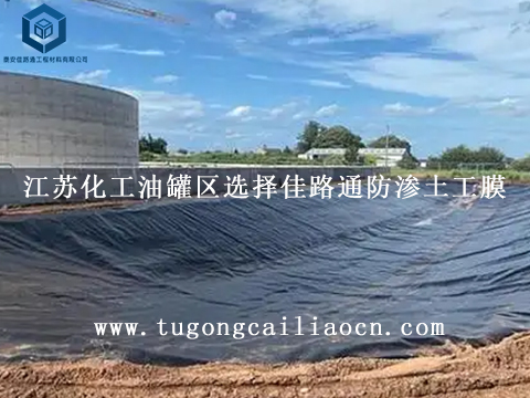 江苏化工油罐区选择佳路通防渗土工膜 江苏化工油罐区选择佳路通防渗土工膜
