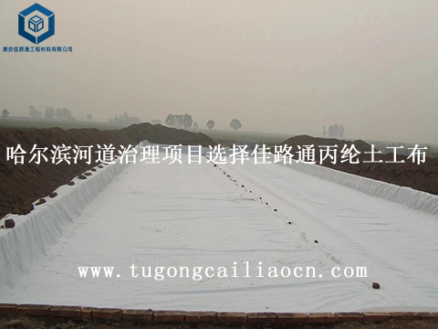 哈尔滨河道治理项目选择佳路通丙纶土工布 哈尔滨河道治理项目选择佳路通丙纶土工布