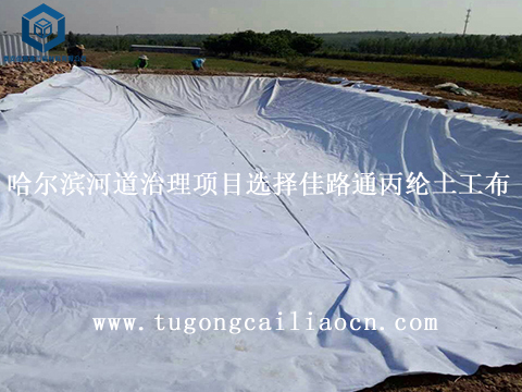 哈尔滨河道治理项目选择佳路通丙纶土工布 哈尔滨河道治理项目选择佳路通丙纶土工布