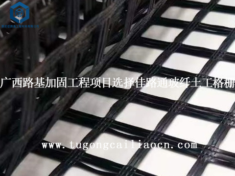 广西路基加固工程项目选择佳路通玻纤土工格栅 广西路基加固工程项目选择佳路通玻纤土工格栅