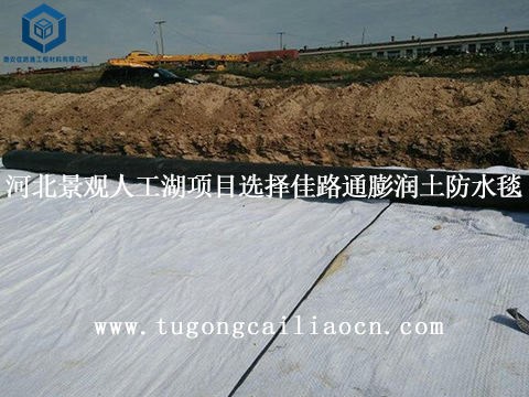 河北景观人工湖项目选择佳路通膨润土防水毯 河北景观人工湖项目选择佳路通膨润土防水毯