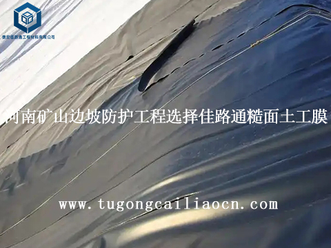 河南矿山边坡防护工程选择佳路通糙面土工膜 河南矿山边坡防护工程选择佳路通糙面土工膜