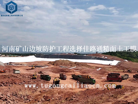 河南矿山边坡防护工程选择佳路通糙面土工膜 河南矿山边坡防护工程选择佳路通糙面土工膜