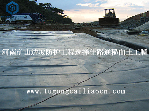 河南矿山边坡防护工程选择佳路通糙面土工膜 河南矿山边坡防护工程选择佳路通糙面土工膜