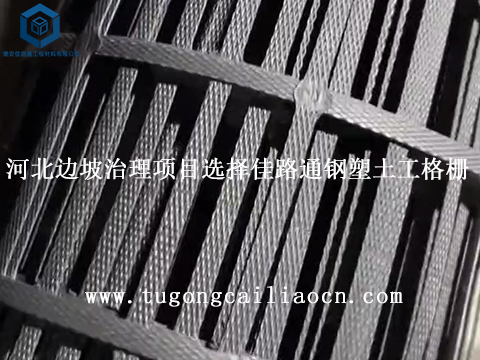 河北边坡治理项目选择佳路通钢塑土工格栅 河北边坡治理项目选择佳路通钢塑土工格栅
