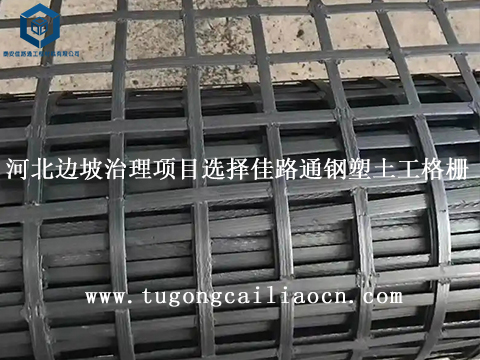 河北边坡治理项目选择佳路通钢塑土工格栅 河北边坡治理项目选择佳路通钢塑土工格栅