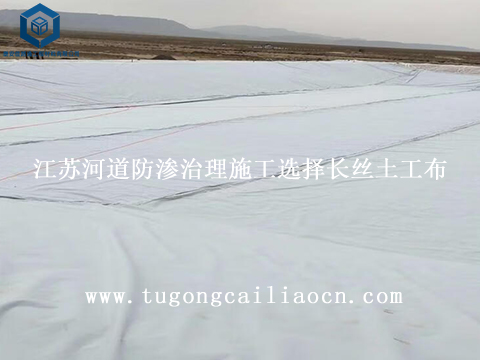 江苏河道防渗治理施工选择长丝土工布 江苏河道防渗治理施工选择长丝土工布