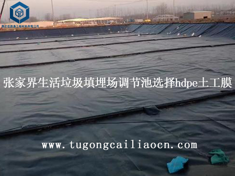 张家界生活垃圾填埋场调节池建设选择hdpe土工膜