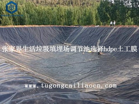 张家界生活垃圾填埋场调节池建设选择hdpe土工膜 张家界生活垃圾填埋场调节池建设选择hdpe土工膜