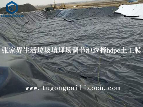 张家界生活垃圾填埋场调节池建设选择hdpe土工膜 张家界生活垃圾填埋场调节池建设选择hdpe土工膜