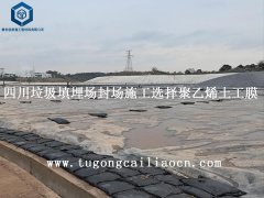 四川垃圾填埋场封场施工选择聚乙烯土工膜