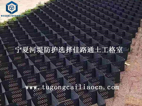 宁夏河堤防护选择佳路通土工格室