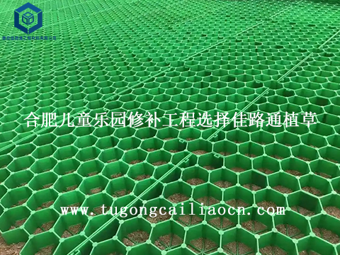 合肥儿童乐园修补工程选择佳路通植草格