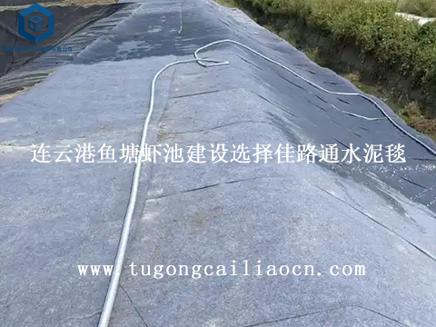 连云港鱼塘虾池建设选择佳路通水泥毯 连云港鱼塘虾池建设选择佳路通水泥毯
