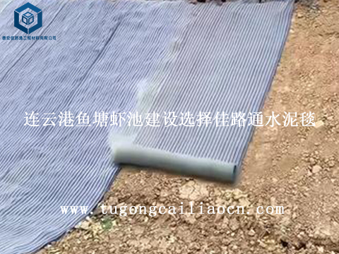 连云港鱼塘虾池建设选择佳路通水泥毯 连云港鱼塘虾池建设选择佳路通水泥毯