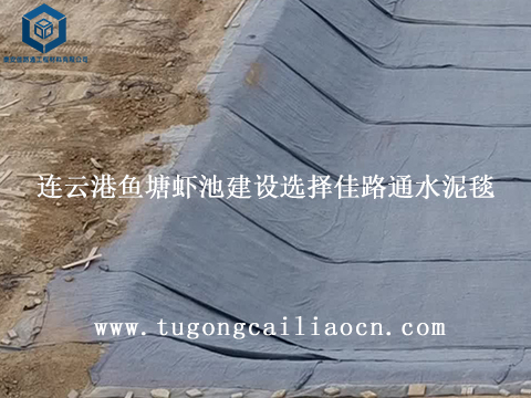 连云港鱼塘虾池建设选择佳路通水泥毯 连云港鱼塘虾池建设选择佳路通水泥毯