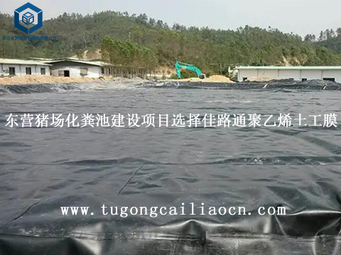 东营猪场化粪池建设项目选择佳路通聚乙烯土工膜 东营猪场化粪池建设项目选择佳路通聚乙烯土工膜