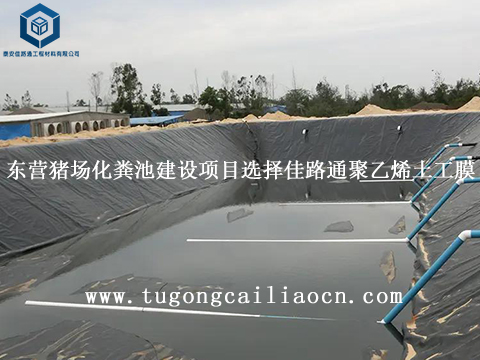 东营猪场化粪池建设项目选择佳路通聚乙烯土工膜 东营猪场化粪池建设项目选择佳路通聚乙烯土工膜
