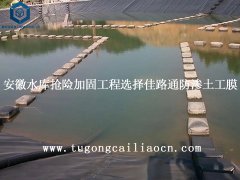安徽水库抢险加固工程选择佳路通防渗土工膜