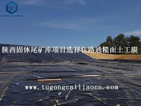 陕西固体尾矿库项目选择佳路通糙面土工膜 陕西固体尾矿库项目选择佳路通糙面土工膜