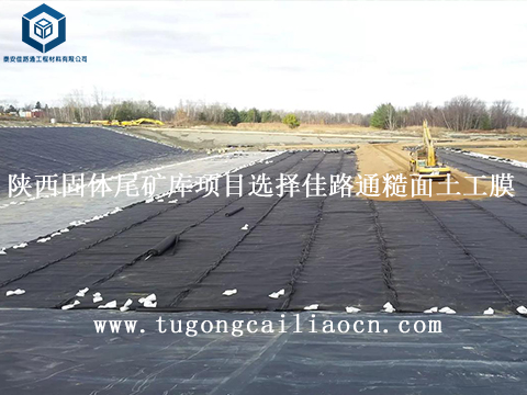 陕西固体尾矿库项目选择佳路通糙面土工膜 陕西固体尾矿库项目选择佳路通糙面土工膜