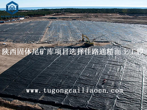 陕西固体尾矿库项目选择佳路通糙面土工膜 陕西固体尾矿库项目选择佳路通糙面土工膜