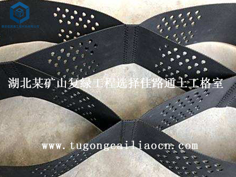 湖北某矿山复绿工程选择佳路通土工格室 湖北某矿山复绿工程选择佳路通土工格室