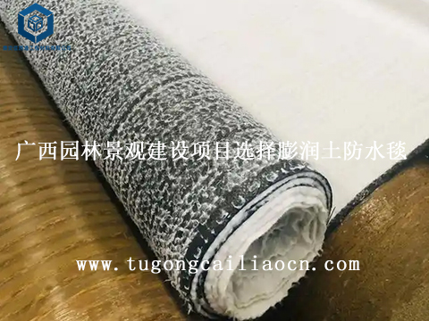 广西园林景观建设项目选择膨润土防水毯 广西园林景观建设项目选择膨润土防水毯