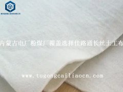 内蒙古电厂粉煤厂覆盖选择佳路通长丝土工布