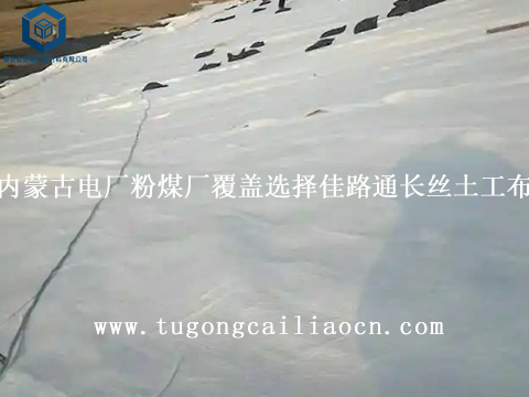 内蒙古电厂粉煤厂覆盖选择佳路通长丝土工布 内蒙古电厂粉煤厂覆盖选择佳路通长丝土工布
